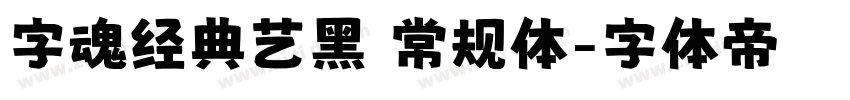 字魂经典艺黑 常规体字体转换